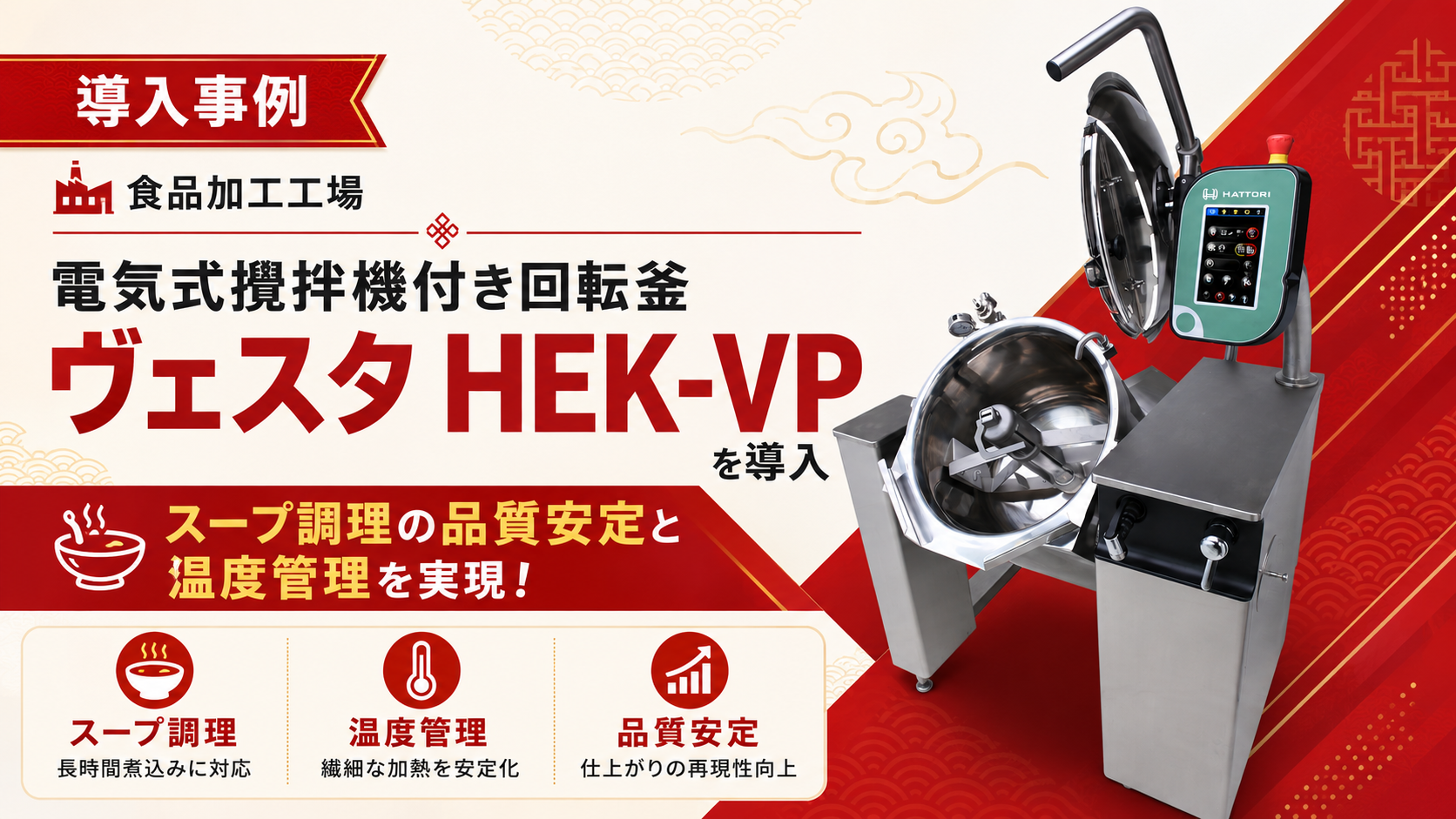 服部工業の導入事例|食品加工工場(スープ)会社様 × ヴェスタHEK-VP300